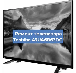 Замена материнской платы на телевизоре Toshiba 43UA6B63DG в Краснодаре